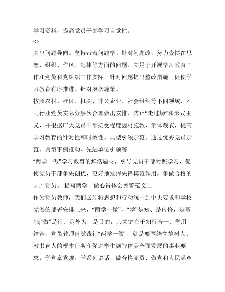 两学一做心得体会民警范文 民警一机两用心得体会(五篇)_第2页