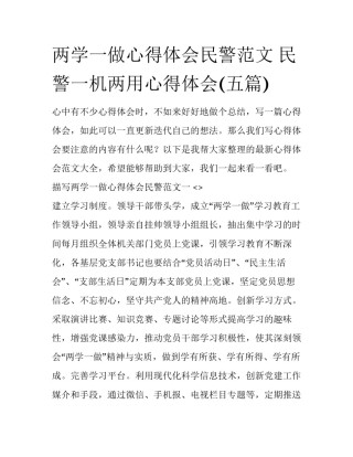 两学一做心得体会民警范文 民警一机两用心得体会(五篇)