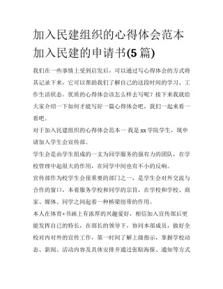 加入民建组织的心得体会范本 加入民建的申请书(5篇)