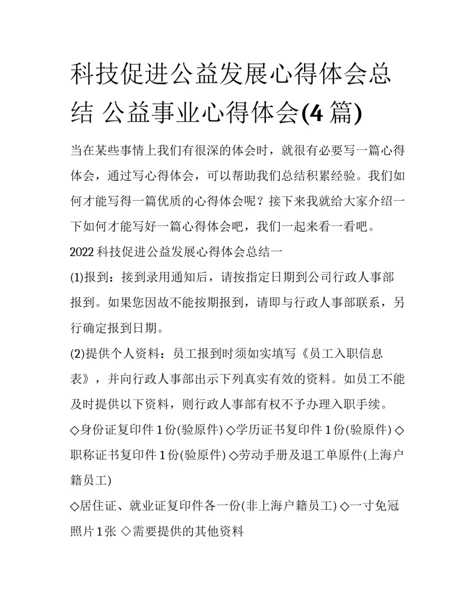 科技促进公益发展心得体会总结 公益事业心得体会(4篇)_第1页