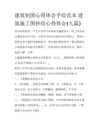 建筑制图心得体会手绘范本 建筑施工图抄绘心得体会(九篇)