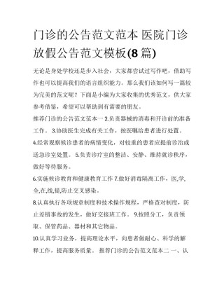 门诊的公告范文范本 医院门诊放假公告范文模板(8篇)