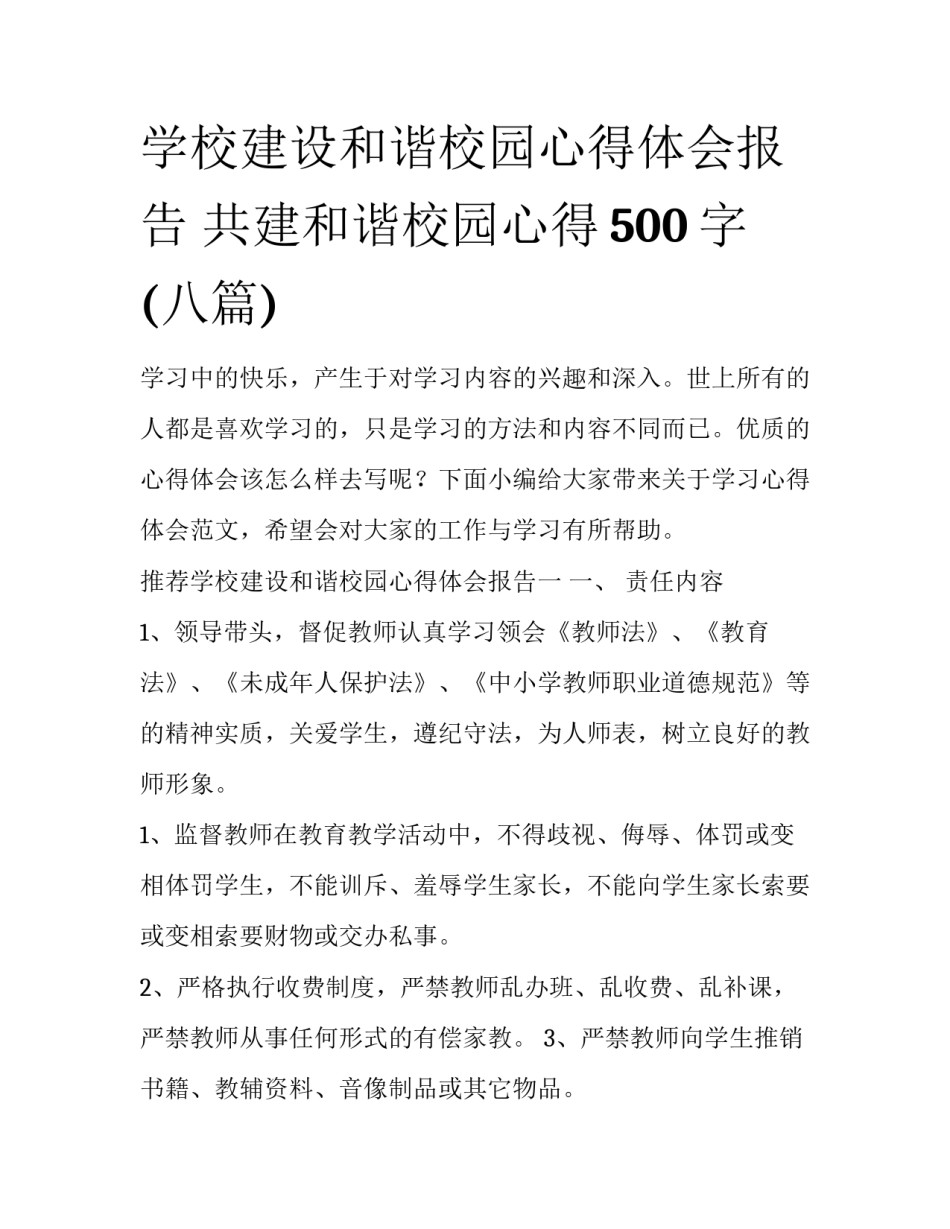 学校建设和谐校园心得体会报告 共建和谐校园心得500字(八篇)_第1页