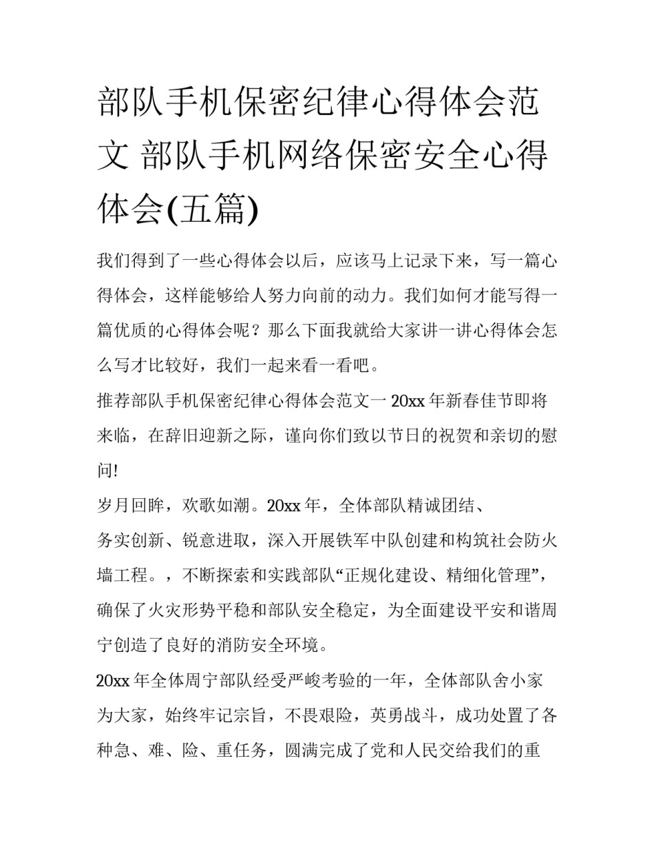 部队手机保密纪律心得体会范文 部队手机网络保密安全心得体会(五篇)_第1页