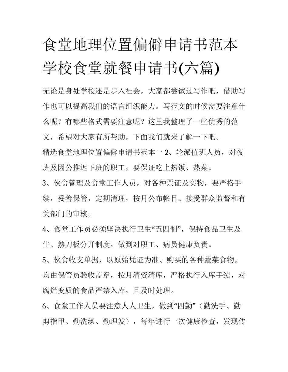 食堂地理位置偏僻申请书范本 学校食堂就餐申请书(六篇)_第1页