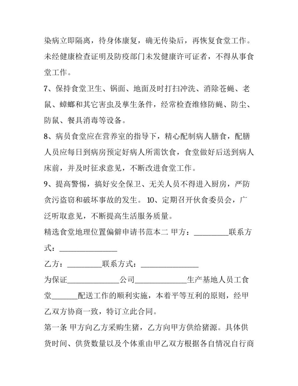 食堂地理位置偏僻申请书范本 学校食堂就餐申请书(六篇)_第2页