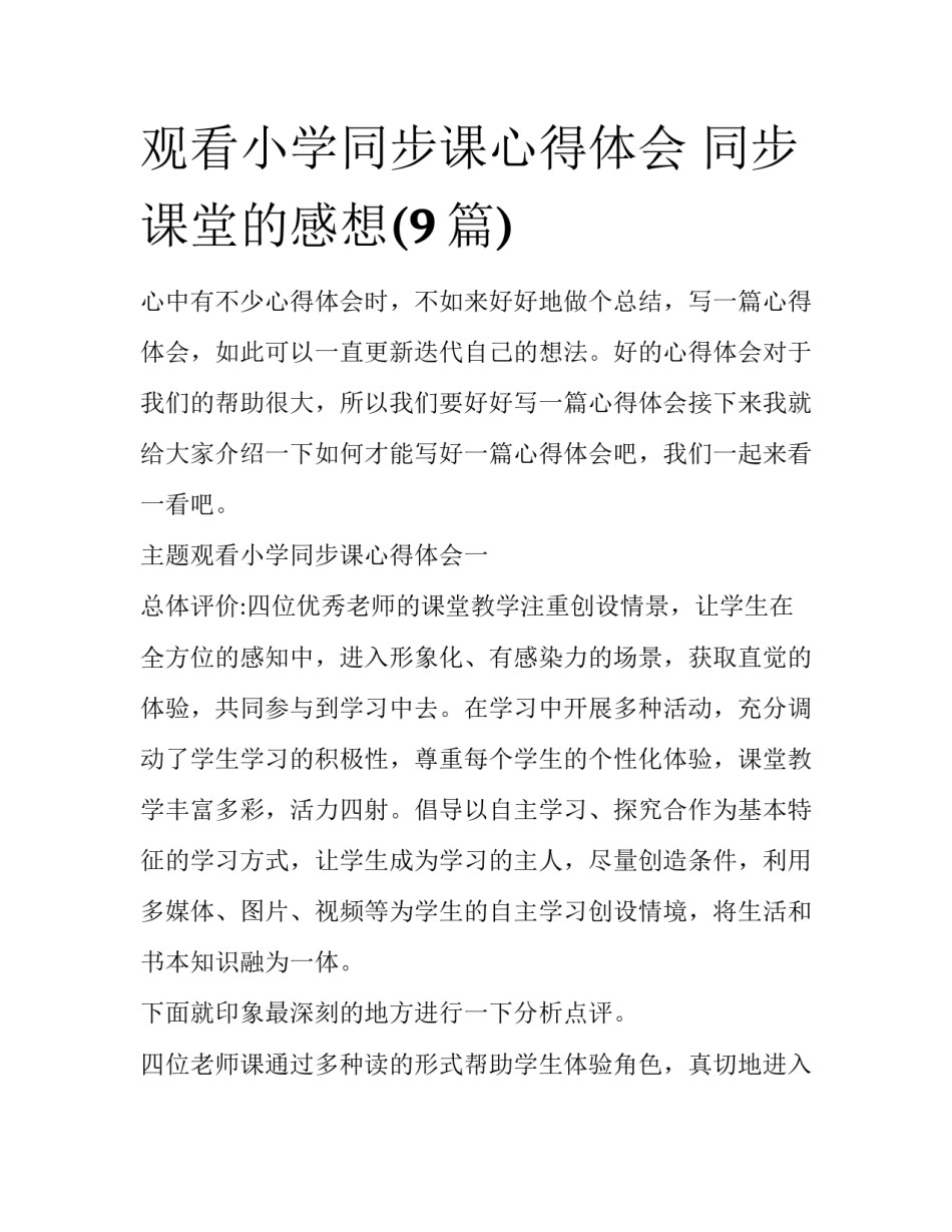观看小学同步课心得体会 同步课堂的感想(9篇)_第1页