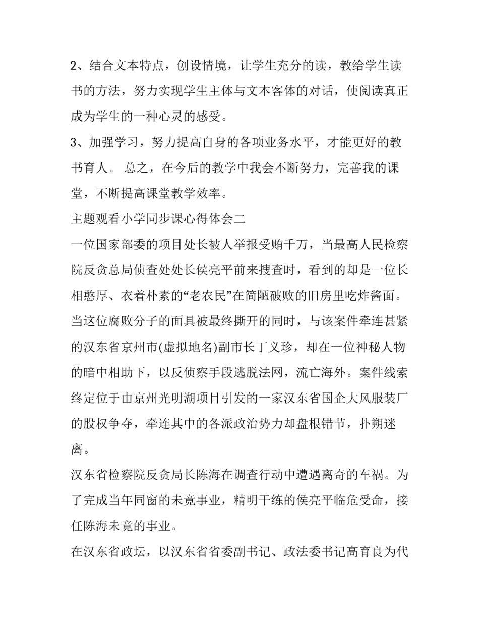 观看小学同步课心得体会 同步课堂的感想(9篇)_第3页