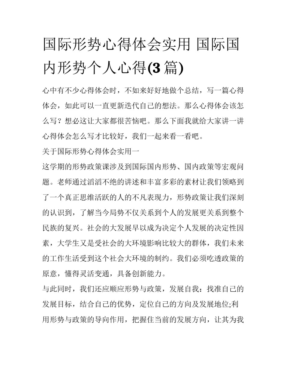 国际形势心得体会实用 国际国内形势个人心得(3篇)_第1页