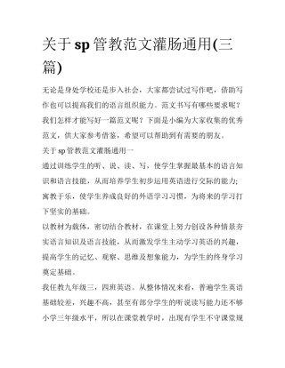 关于sp管教范文灌肠通用(三篇)