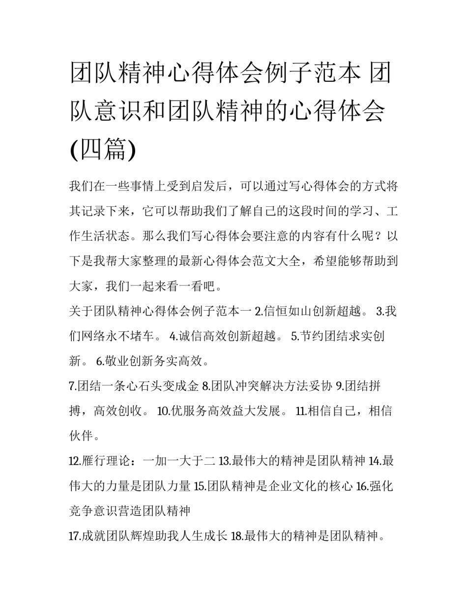 团队精神心得体会例子范本 团队意识和团队精神的心得体会(四篇)_第1页