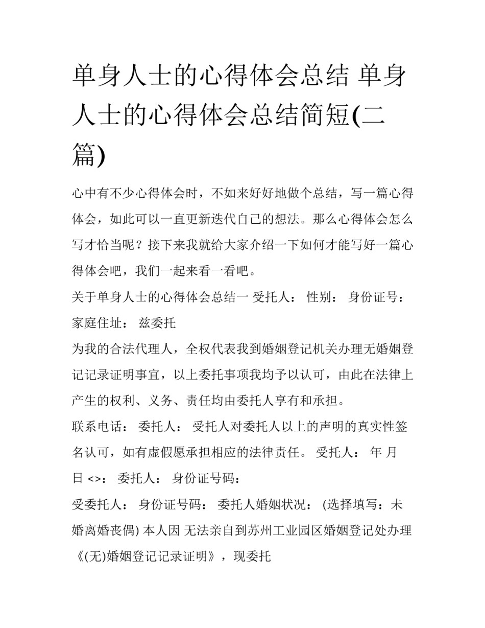 单身人士的心得体会总结 单身人士的心得体会总结简短(二篇)_第1页