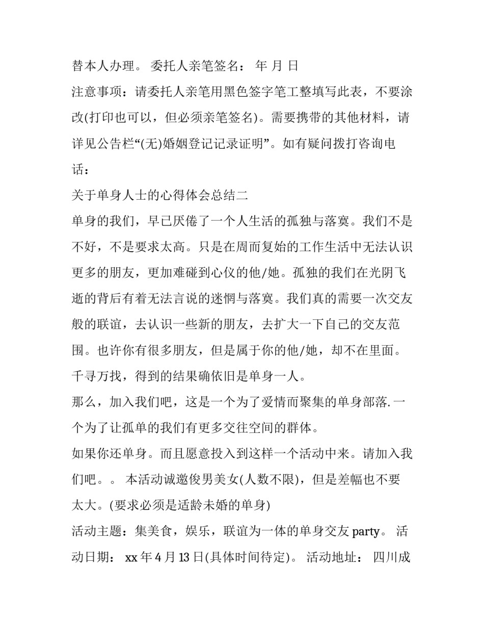 单身人士的心得体会总结 单身人士的心得体会总结简短(二篇)_第2页
