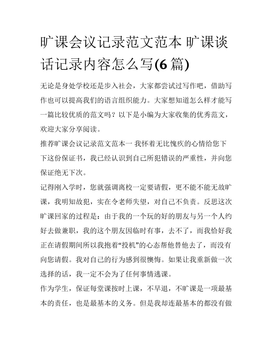旷课会议记录范文范本 旷课谈话记录内容怎么写(6篇)_第1页