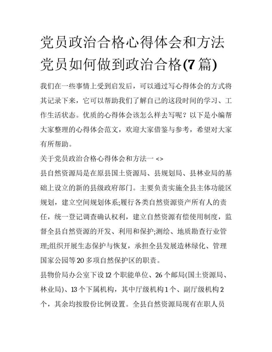 党员政治合格心得体会和方法 党员如何做到政治合格(7篇)_第1页