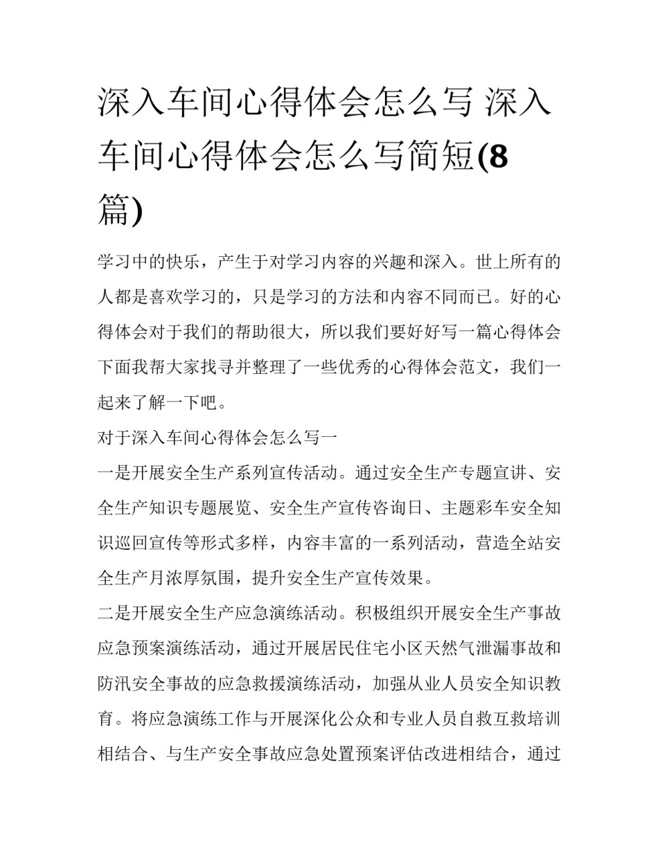 深入车间心得体会怎么写 深入车间心得体会怎么写简短(8篇)_第1页