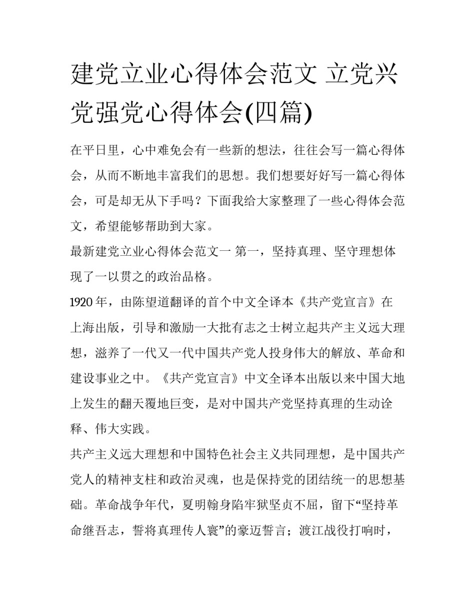 建党立业心得体会范文 立党兴党强党心得体会(四篇)_第1页