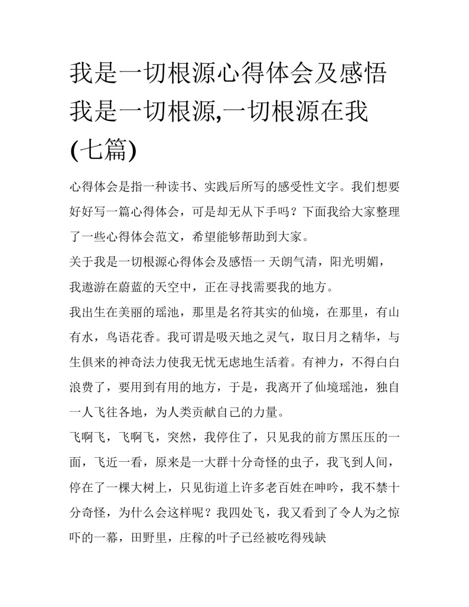 我是一切根源心得体会及感悟 我是一切根源,一切根源在我(七篇)_第1页