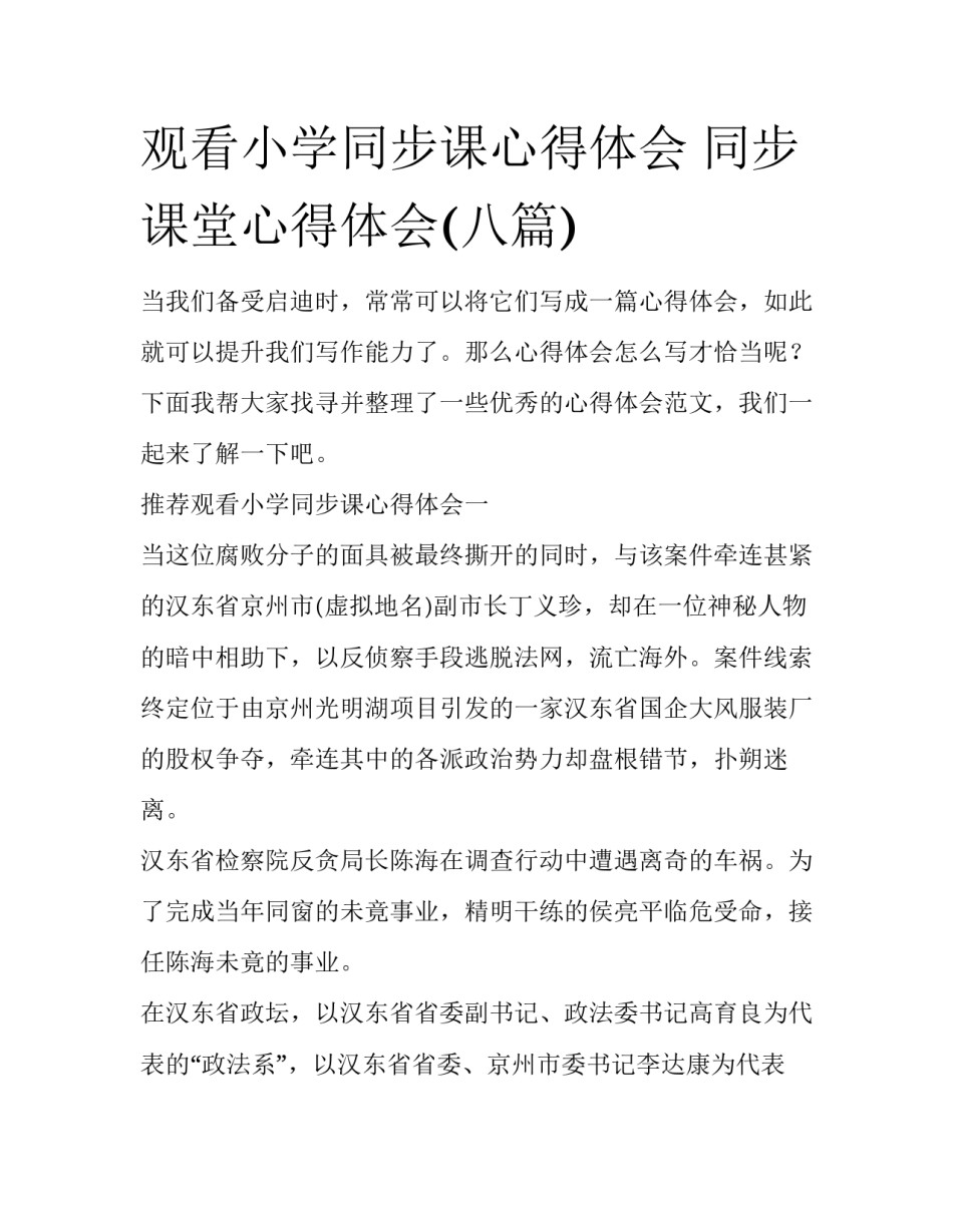 观看小学同步课心得体会 同步课堂心得体会(八篇)_第1页