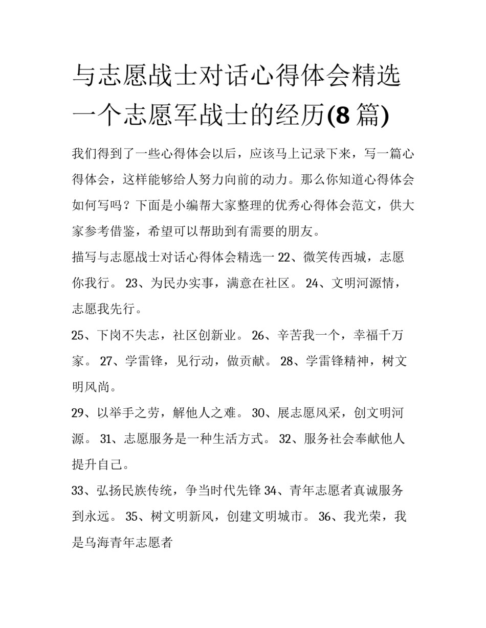 与志愿战士对话心得体会精选 一个志愿军战士的经历(8篇)_第1页