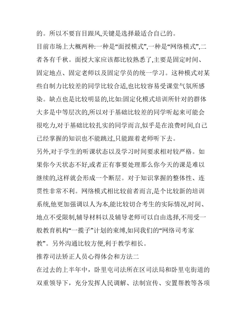 司法矫正人员心得体会和方法 司法社区矫正人员心得(8篇)_第3页