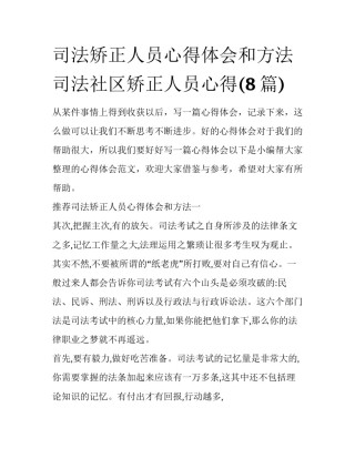 司法矫正人员心得体会和方法 司法社区矫正人员心得(8篇)