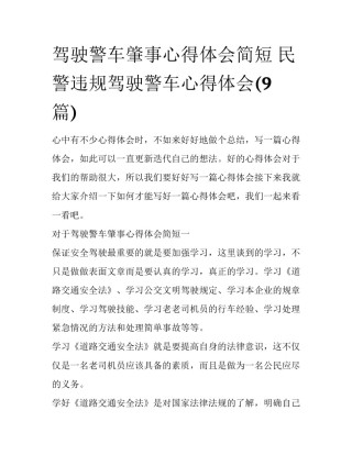 驾驶警车肇事心得体会简短 民警违规驾驶警车心得体会(9篇)