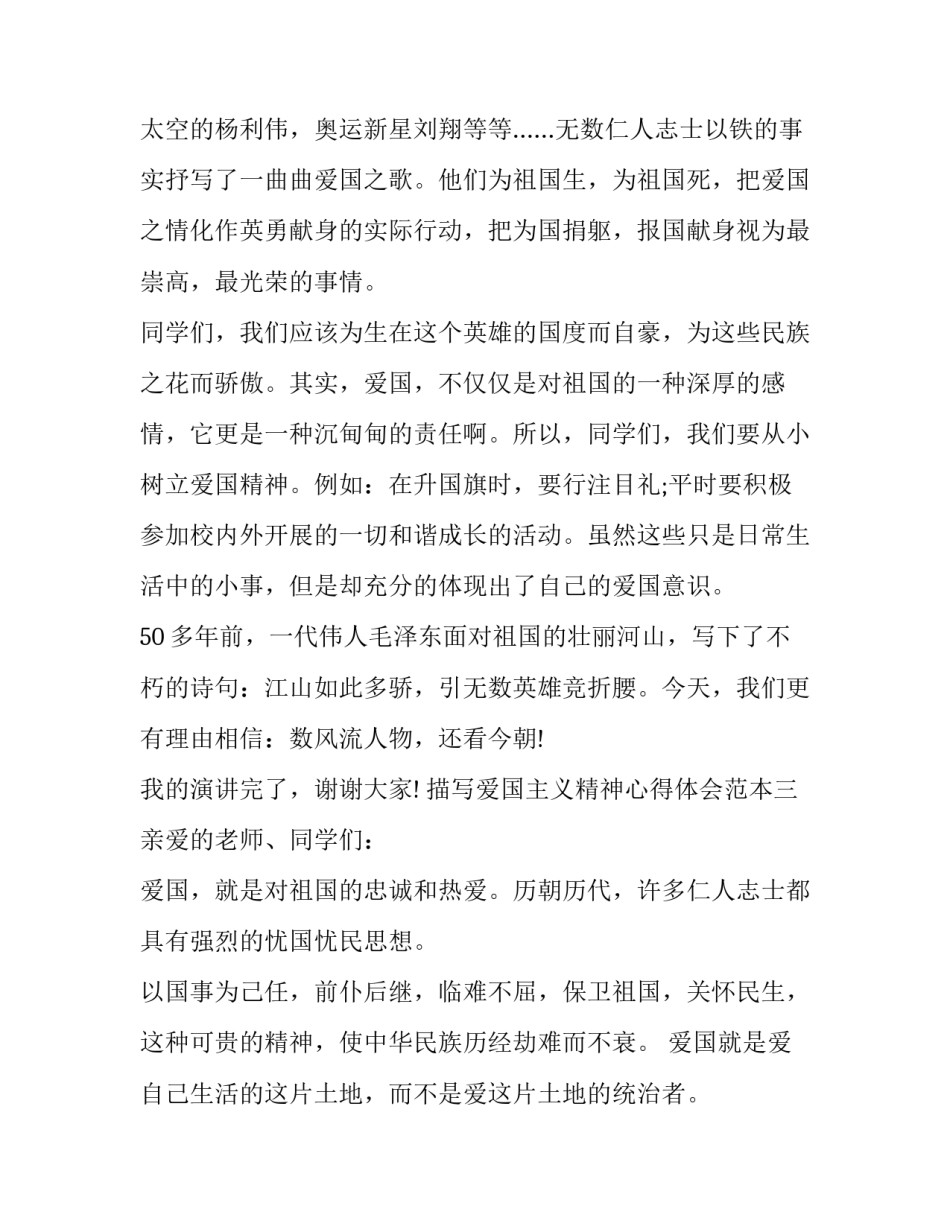 爱国主义精神心得体会范本 加强爱国主义,弘扬爱国主义精神心得体会(6篇)_第2页