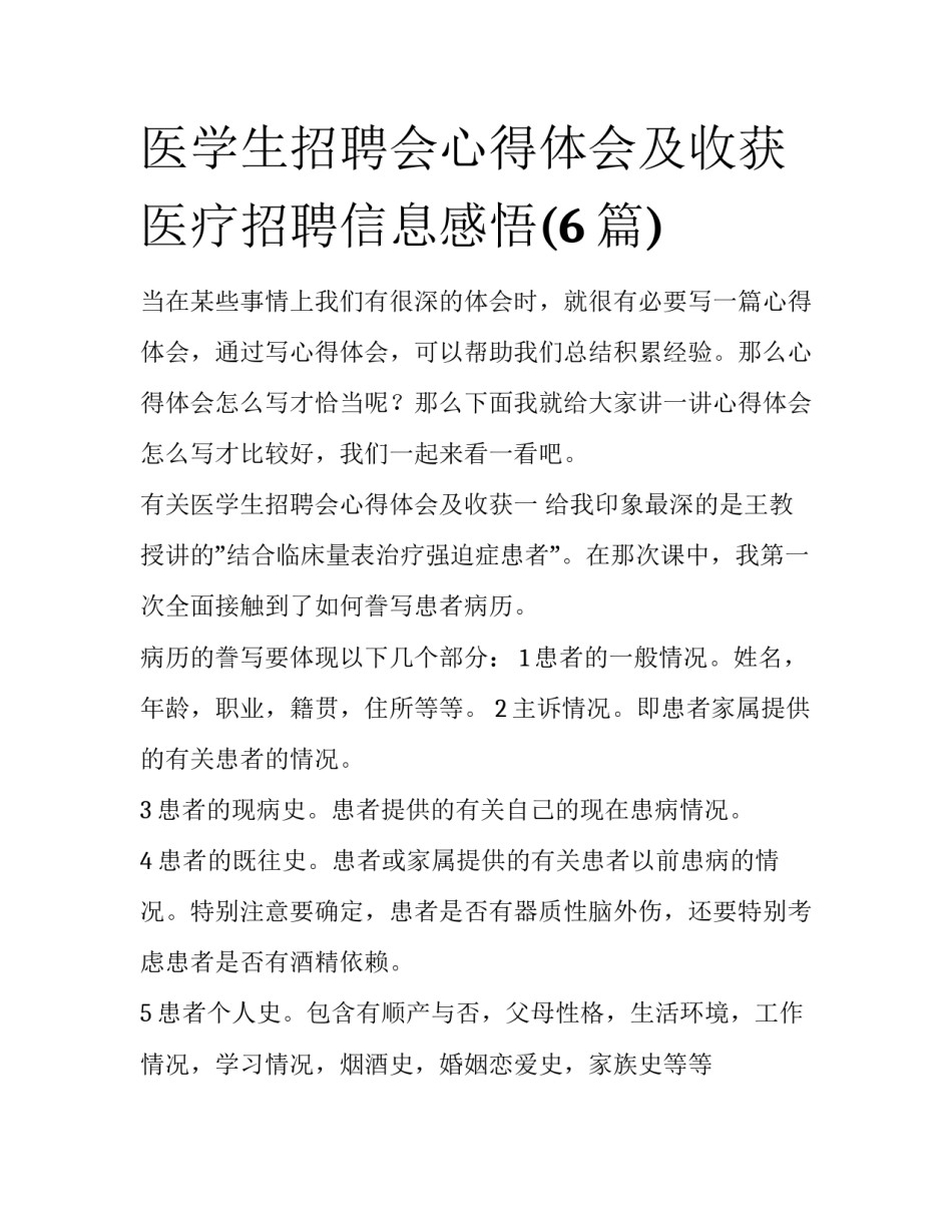 医学生招聘会心得体会及收获 医疗招聘信息感悟(6篇)_第1页