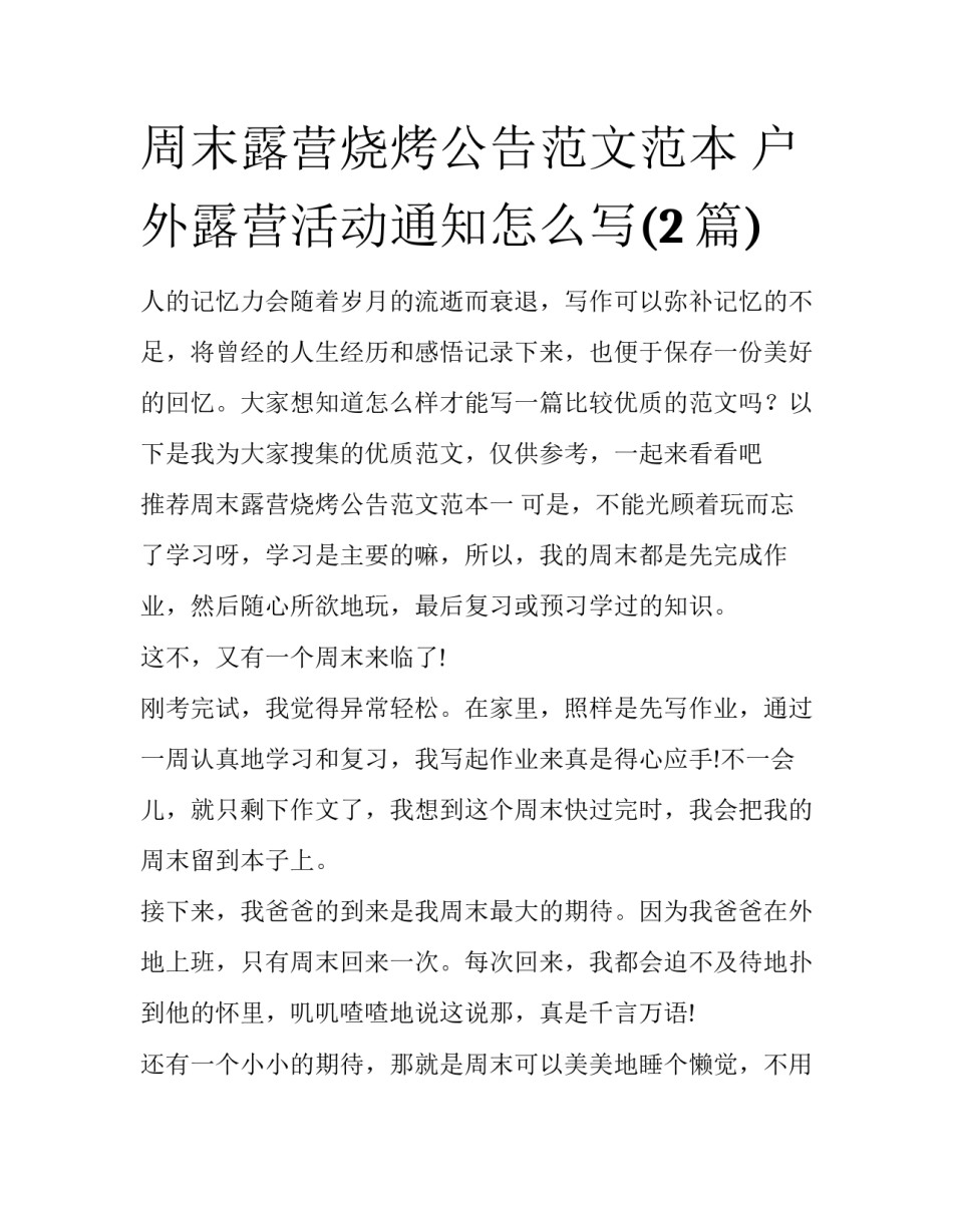周末露营烧烤公告范文范本 户外露营活动通知怎么写(2篇)_第1页