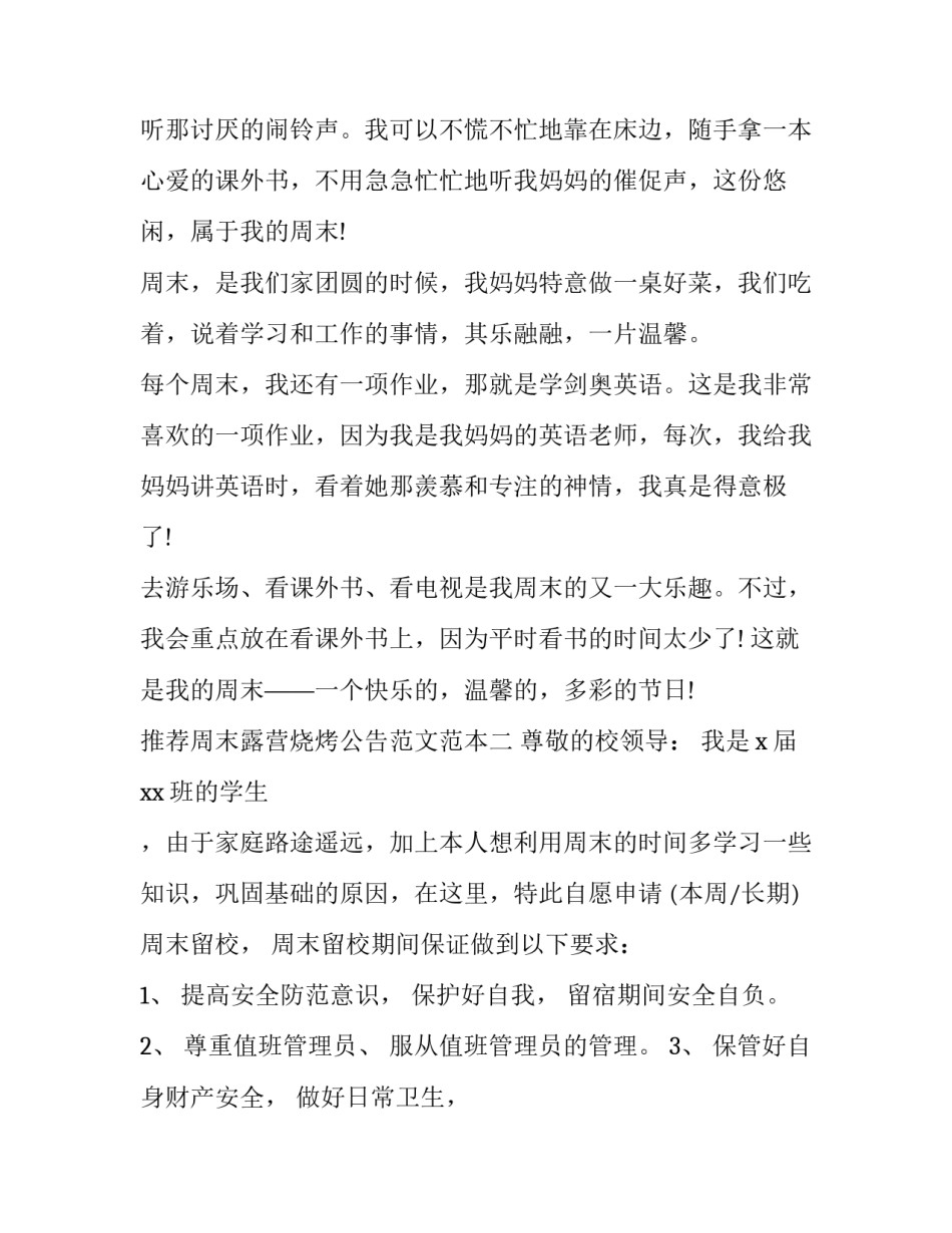 周末露营烧烤公告范文范本 户外露营活动通知怎么写(2篇)_第2页