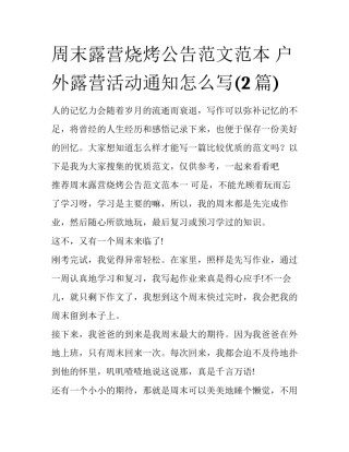 周末露营烧烤公告范文范本 户外露营活动通知怎么写(2篇)