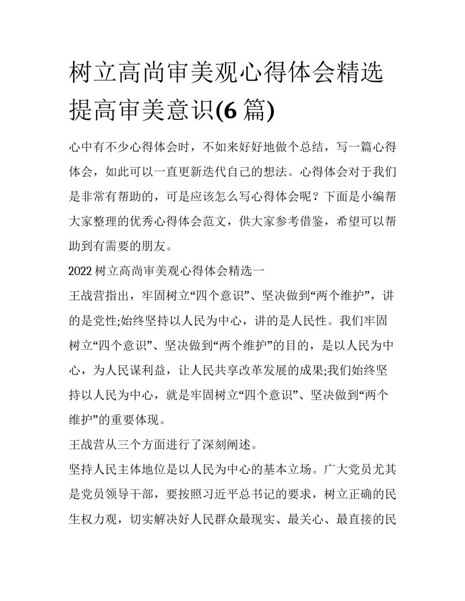 树立高尚审美观心得体会精选 提高审美意识(6篇)_第1页
