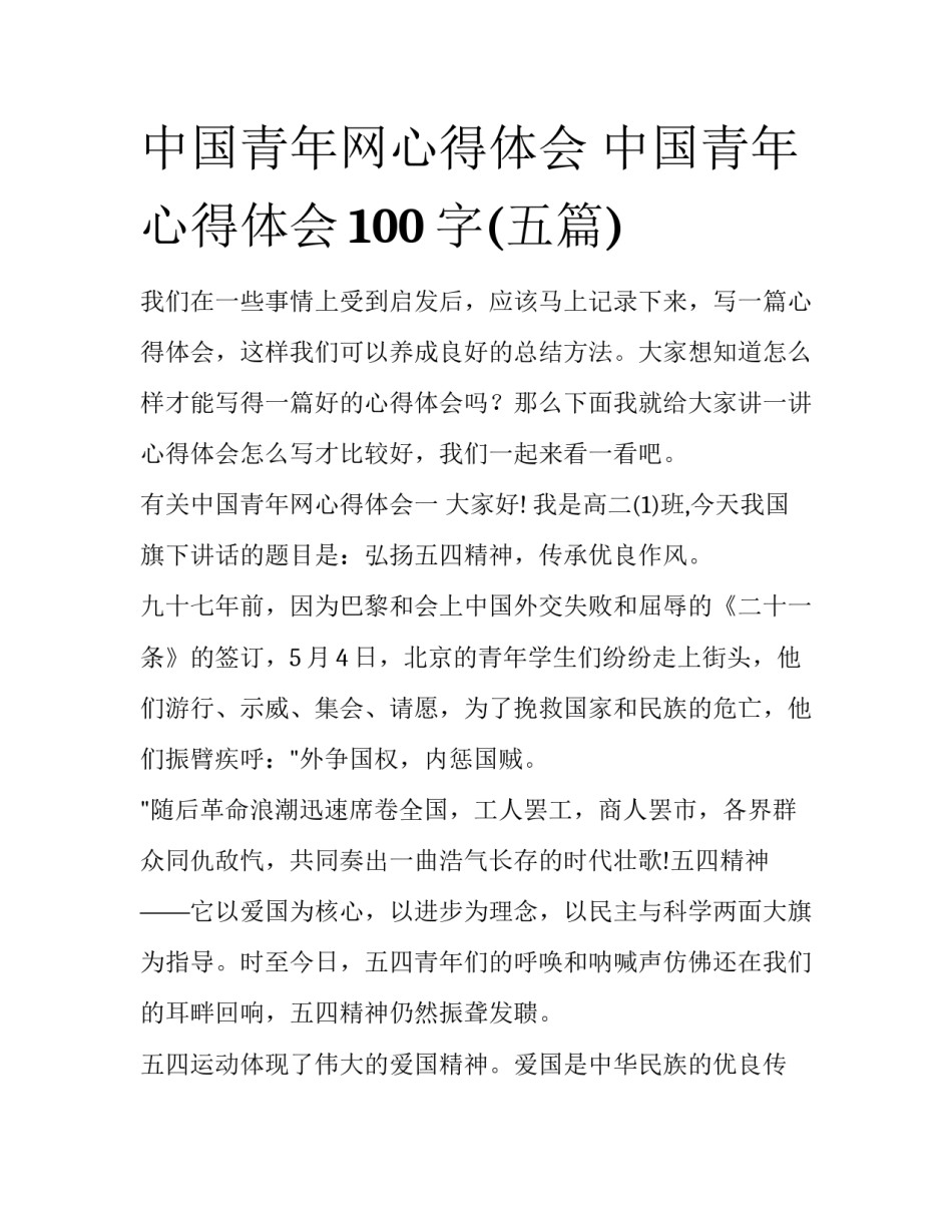 中国青年网心得体会 中国青年心得体会100字(五篇)_第1页