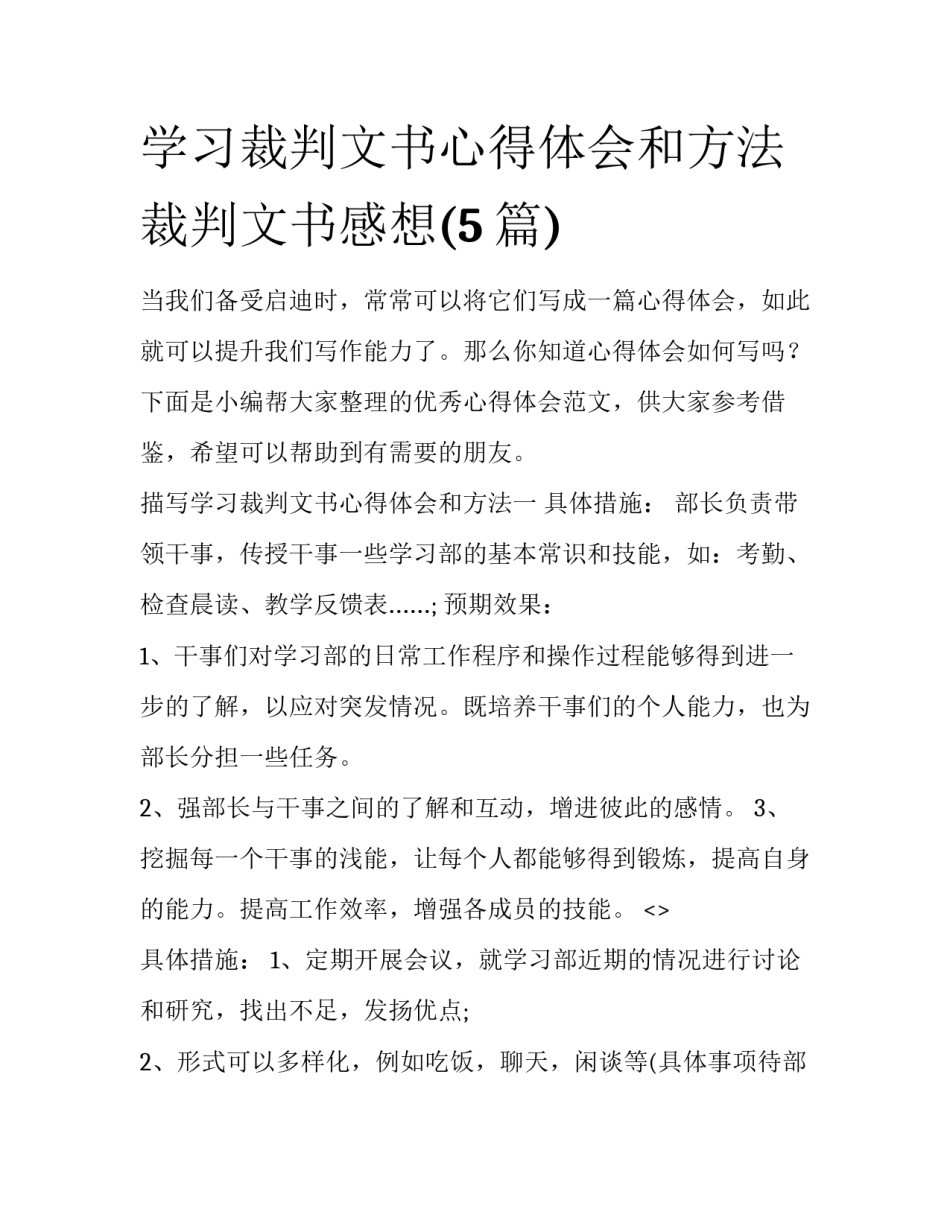 学习裁判文书心得体会和方法 裁判文书感想(5篇)_第1页