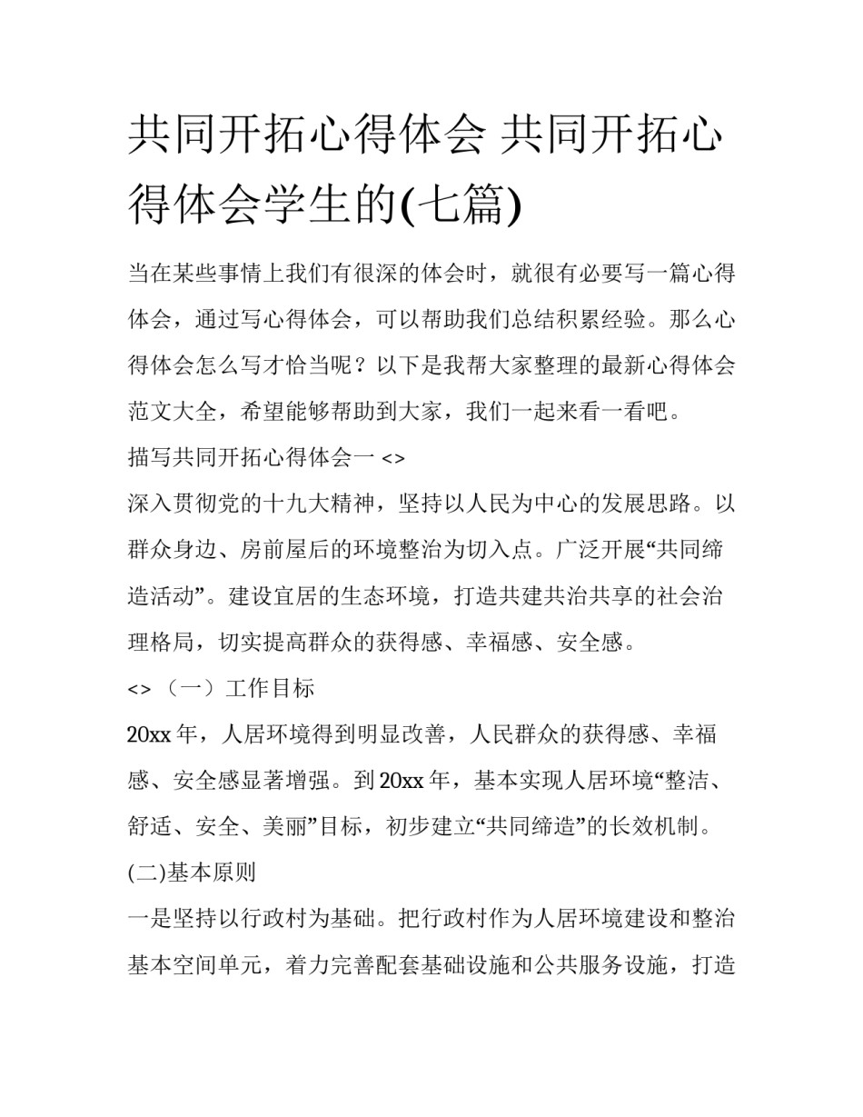 共同开拓心得体会 共同开拓心得体会学生的(七篇)_第1页
