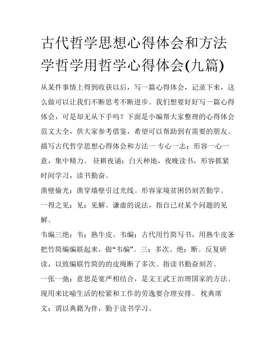古代哲学思想心得体会和方法 学哲学用哲学心得体会(九篇)_第1页
