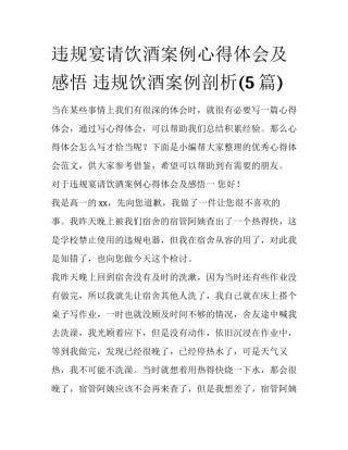 违规宴请饮酒案例心得体会及感悟 违规饮酒案例剖析(5篇)