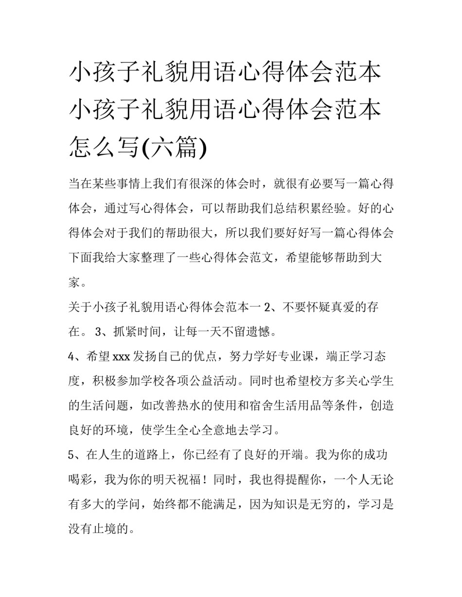小孩子礼貌用语心得体会范本 小孩子礼貌用语心得体会范本怎么写(六篇)_第1页