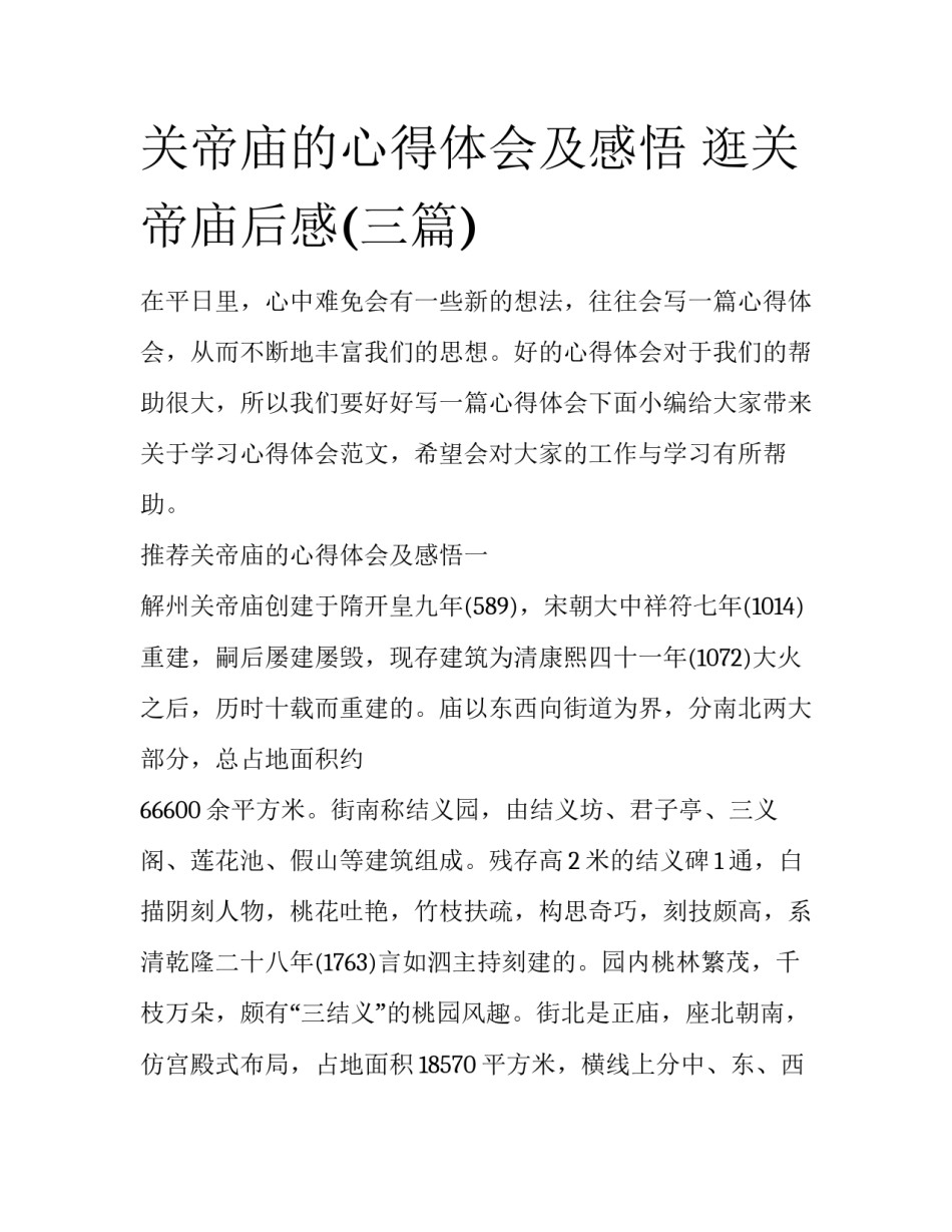 关帝庙的心得体会及感悟 逛关帝庙后感(三篇)_第1页