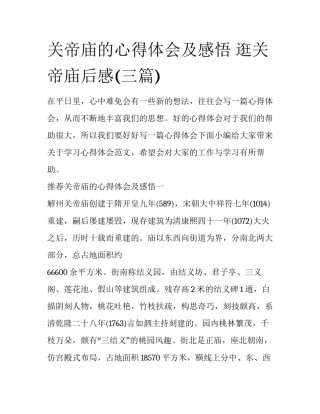 关帝庙的心得体会及感悟 逛关帝庙后感(三篇)