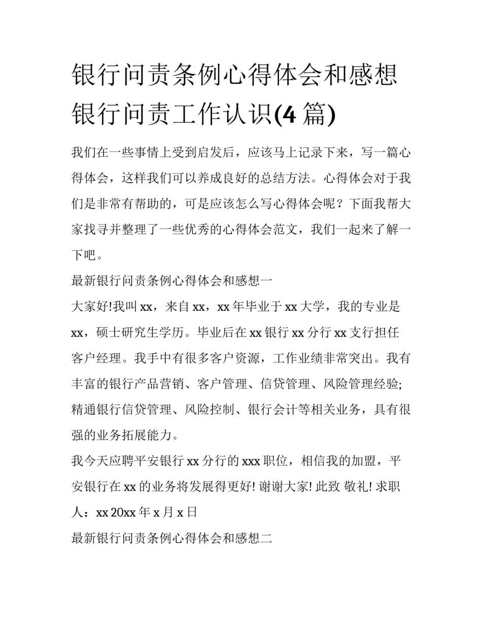 银行问责条例心得体会和感想 银行问责工作认识(4篇)_第1页