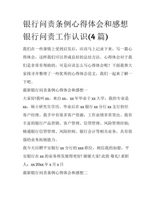 银行问责条例心得体会和感想 银行问责工作认识(4篇)