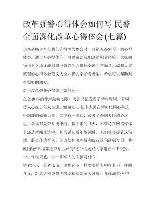 改革强警心得体会如何写 民警全面深化改革心得体会(七篇)