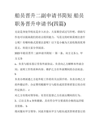 船员晋升二副申请书简短 船员职务晋升申请书(四篇)