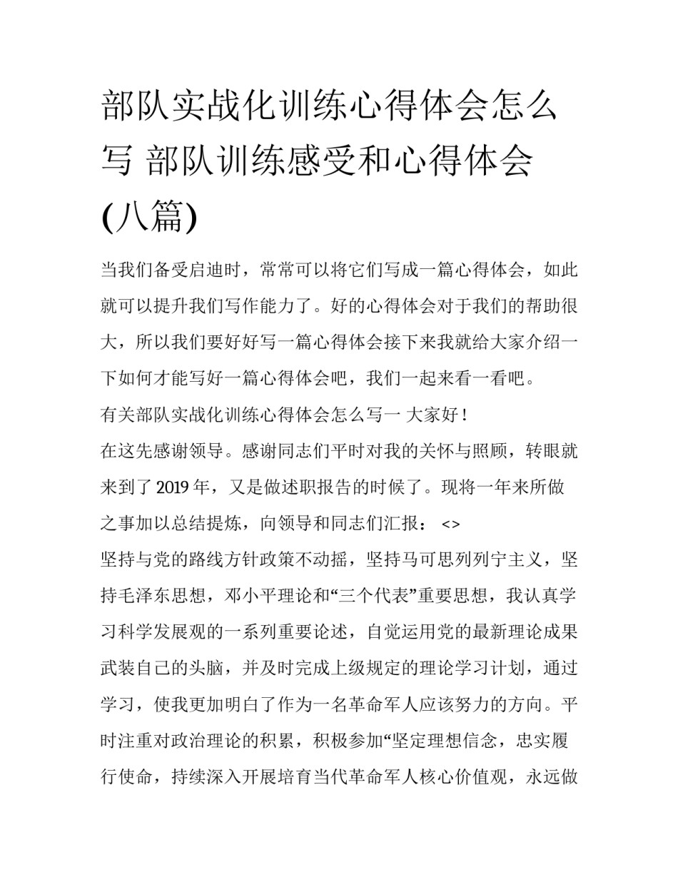 部队实战化训练心得体会怎么写 部队训练感受和心得体会(八篇)_第1页