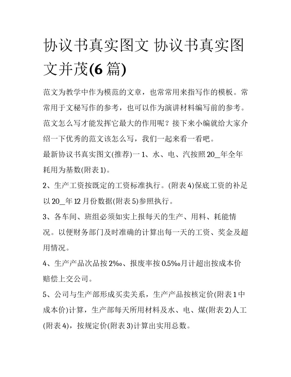 协议书真实图文 协议书真实图文并茂(6篇)_第1页