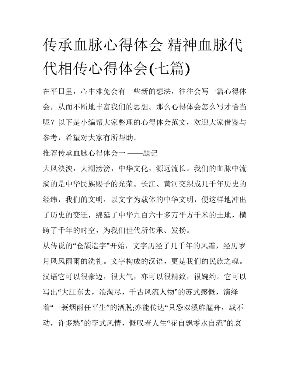 传承血脉心得体会 精神血脉代代相传心得体会(七篇)_第1页