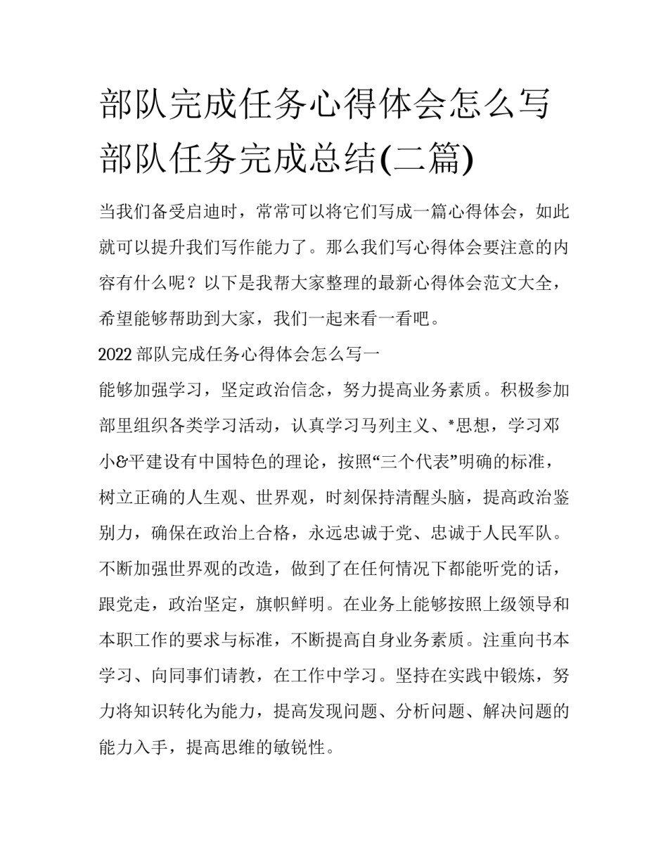 部队完成任务心得体会怎么写 部队任务完成总结(二篇)_第1页