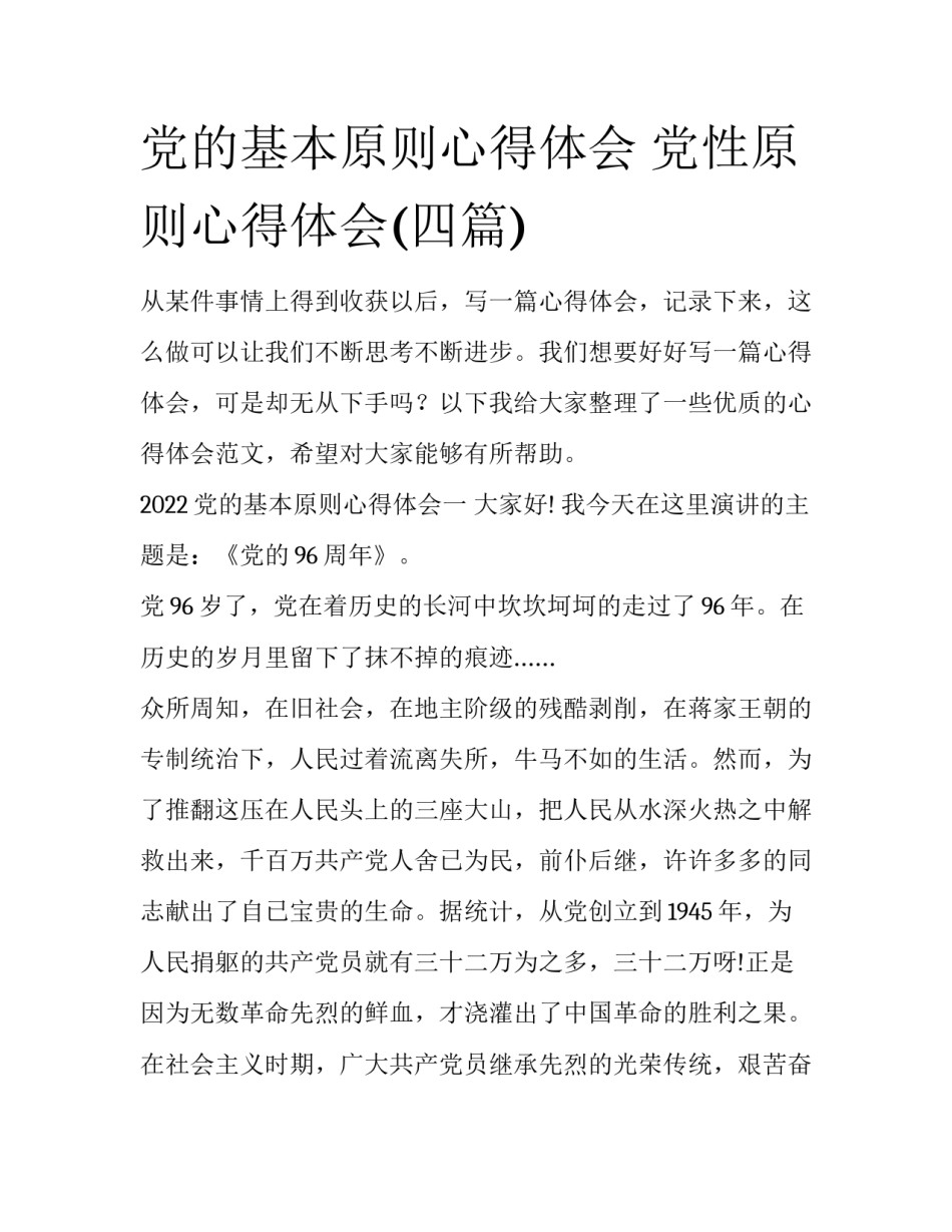 党的基本原则心得体会 党性原则心得体会(四篇)_第1页